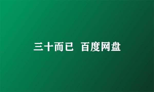 三十而已  百度网盘