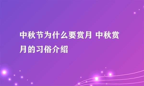 中秋节为什么要赏月 中秋赏月的习俗介绍