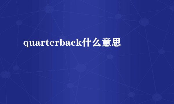 quarterback什么意思