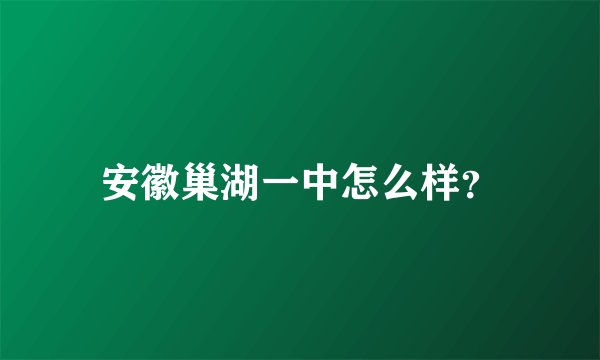 安徽巢湖一中怎么样？