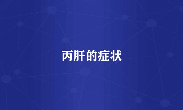 丙肝的症状