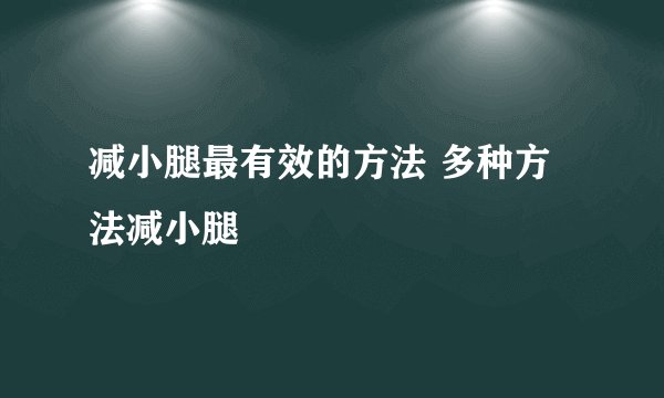 减小腿最有效的方法 多种方法减小腿