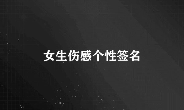 女生伤感个性签名