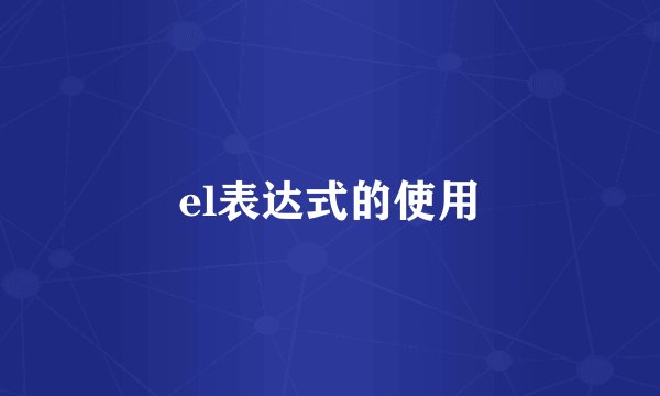 el表达式的使用