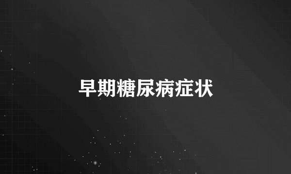 早期糖尿病症状
