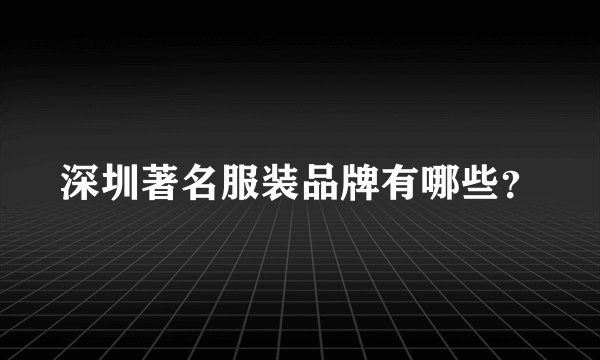 深圳著名服装品牌有哪些？