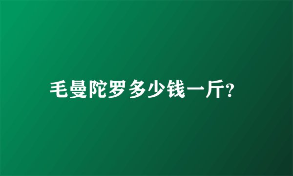 毛曼陀罗多少钱一斤？