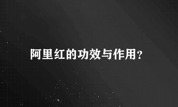 阿里红的功效与作用？
