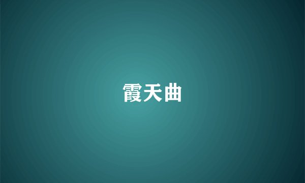 霞天曲