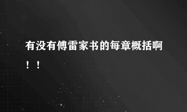 有没有傅雷家书的每章概括啊！！