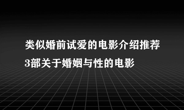类似婚前试爱的电影介绍推荐3部关于婚姻与性的电影
