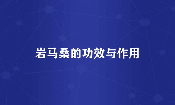 岩马桑的功效与作用
