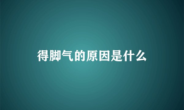 得脚气的原因是什么