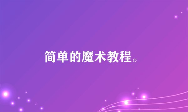 简单的魔术教程。
