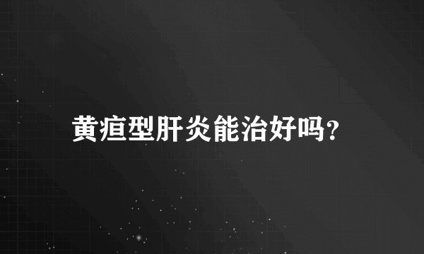 黄疸型肝炎能治好吗？