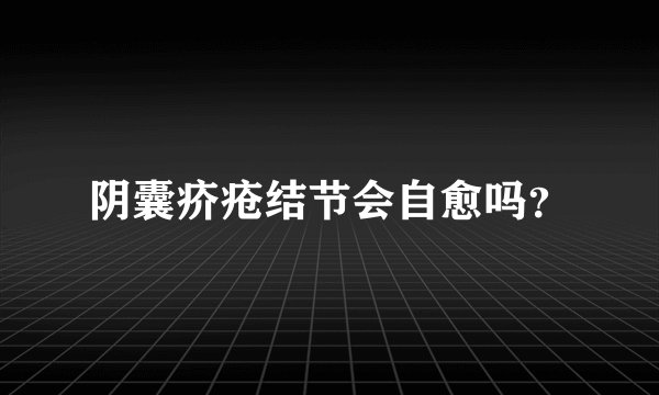阴囊疥疮结节会自愈吗？