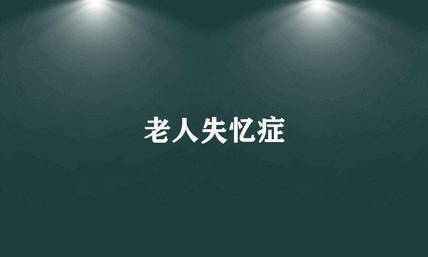 老人失忆症
