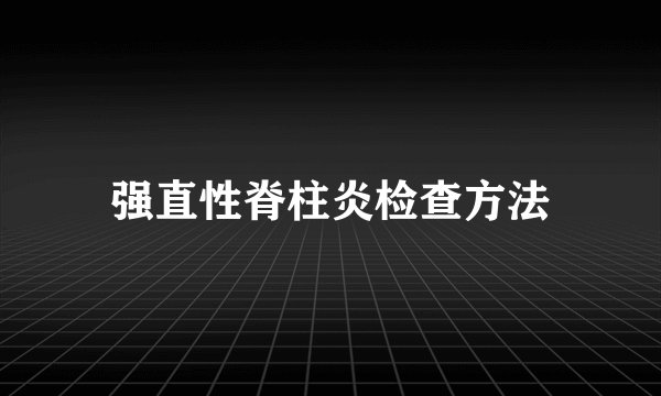强直性脊柱炎检查方法