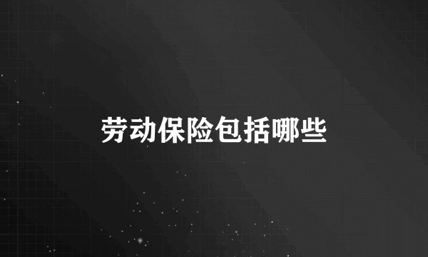 劳动保险包括哪些