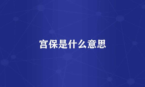 宫保是什么意思