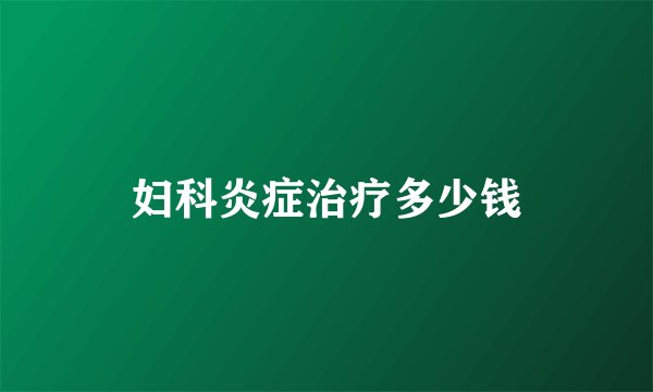妇科炎症治疗多少钱
