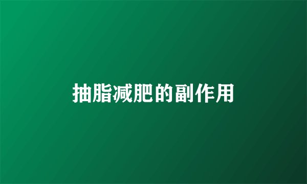 抽脂减肥的副作用