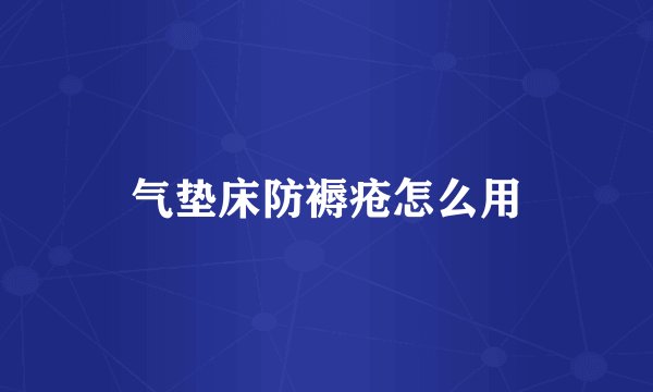 气垫床防褥疮怎么用