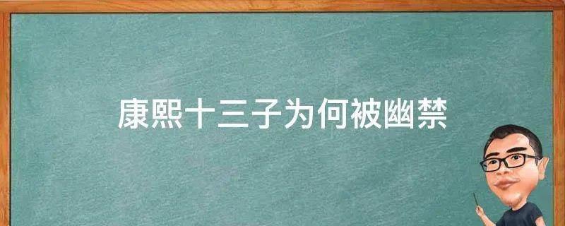 康熙十三子为何被幽禁