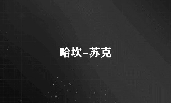 哈坎-苏克