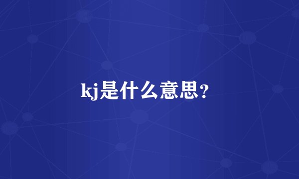 kj是什么意思？