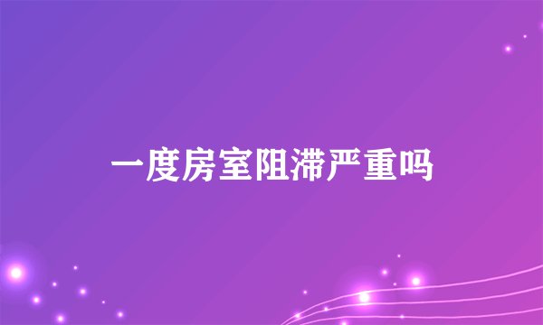一度房室阻滞严重吗