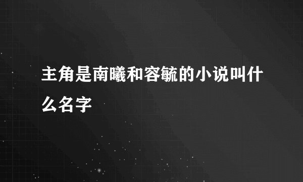 主角是南曦和容毓的小说叫什么名字