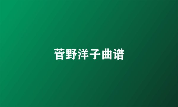菅野洋子曲谱
