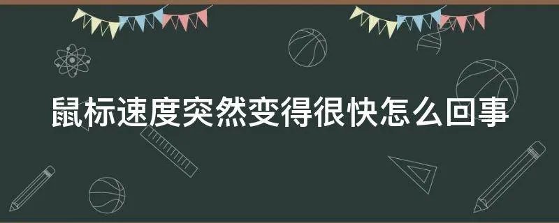 鼠标速度突然变得很快怎么回事