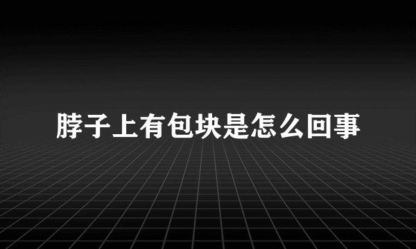 脖子上有包块是怎么回事