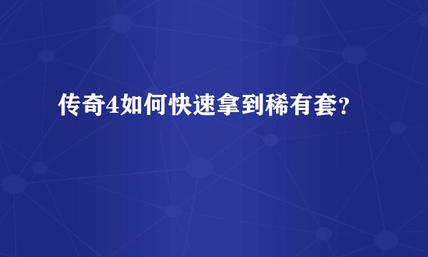 传奇4如何快速拿到稀有套？