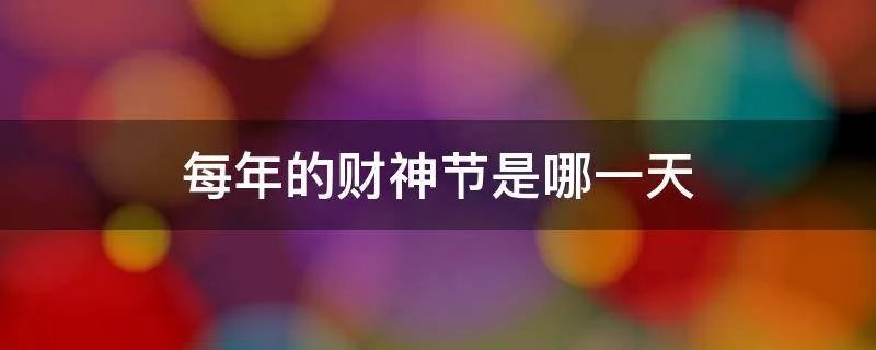 每年的财神节是哪一天