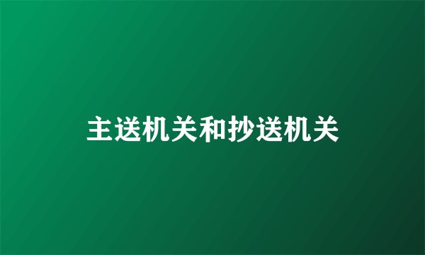 主送机关和抄送机关