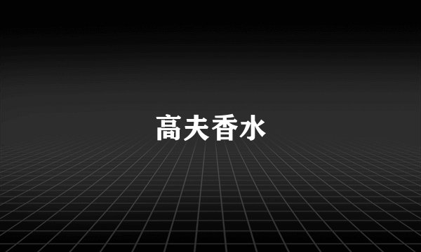 高夫香水