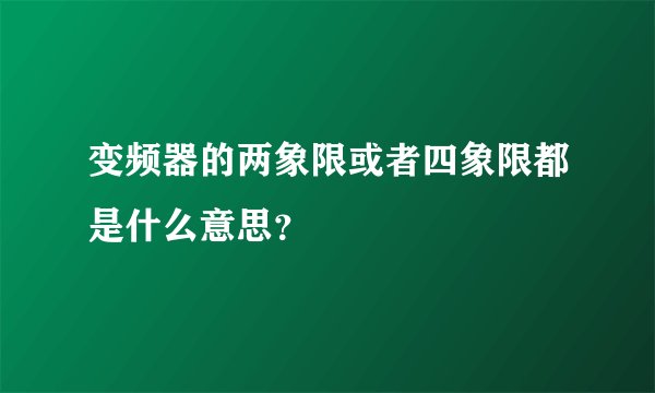变频器的两象限或者四象限都是什么意思?