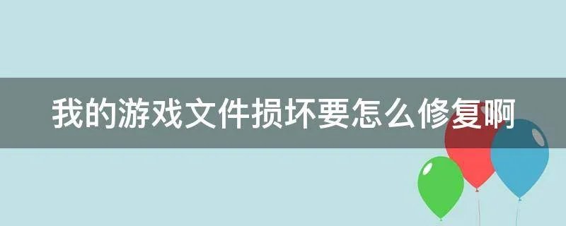 我的游戏文件损坏要怎么修复啊