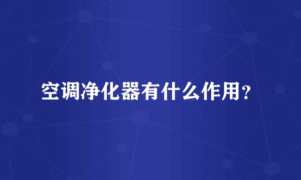 空调净化器有什么作用？