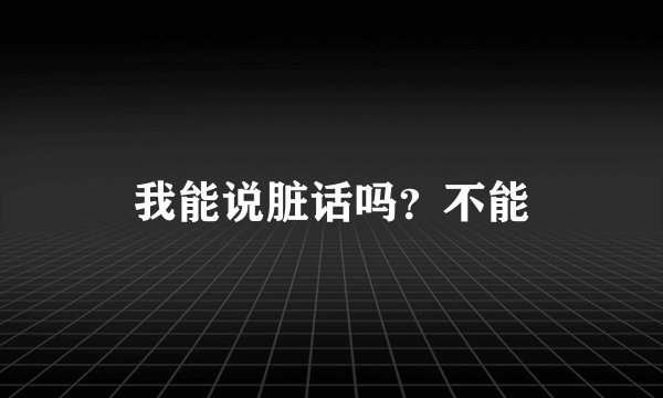 我能说脏话吗？不能