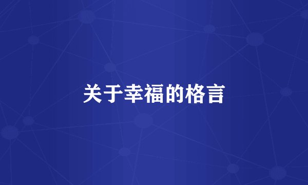关于幸福的格言
