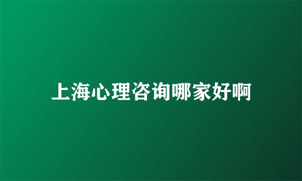 上海心理咨询哪家好啊