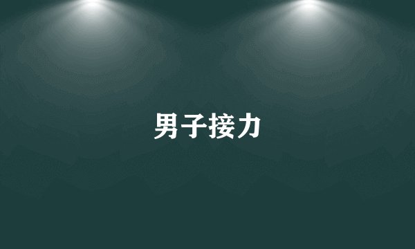 男子接力