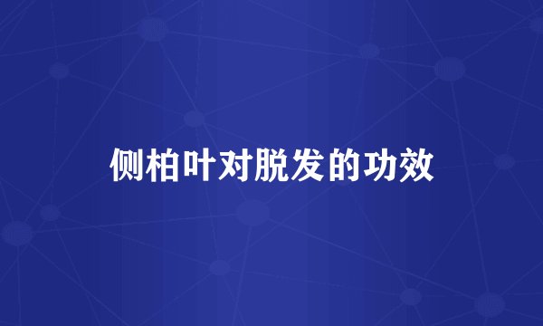 侧柏叶对脱发的功效