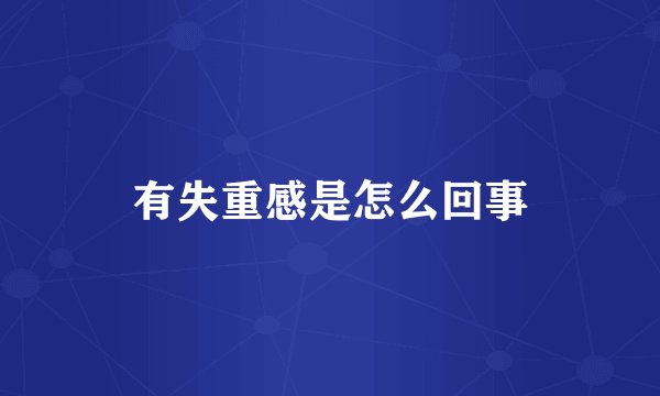 有失重感是怎么回事
