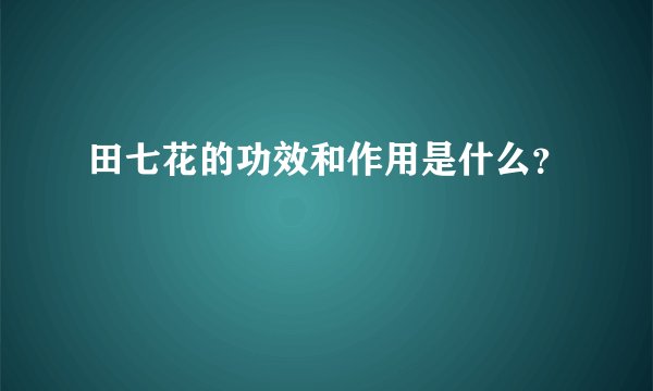 田七花的功效和作用是什么？
