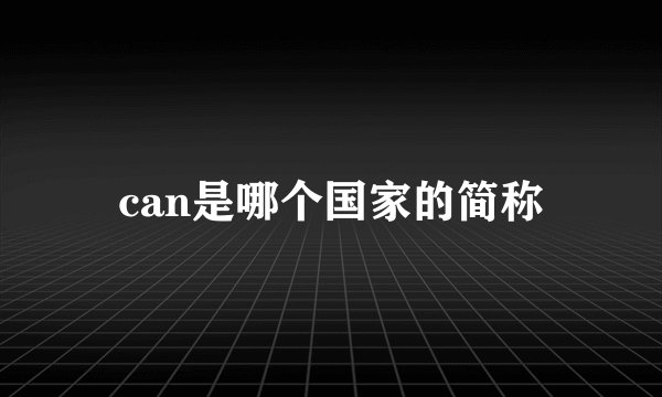 can是哪个国家的简称